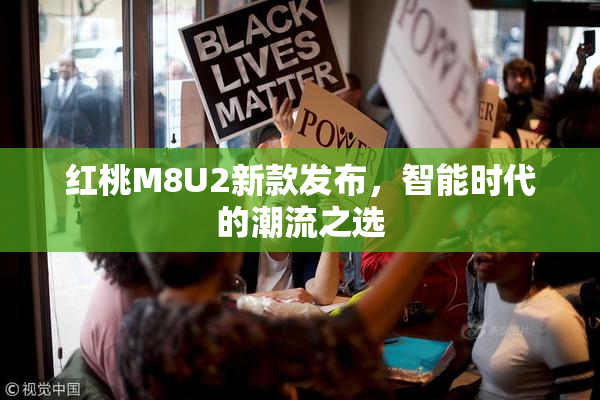 红桃M8U2新款发布，智能时代的潮流之选