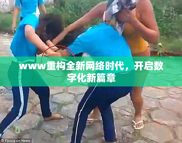 www重构全新网络时代，开启数字化新篇章