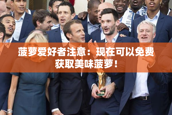菠萝爱好者注意：现在可以免费获取美味菠萝！