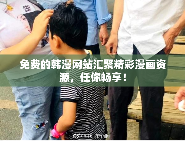 免费的韩漫网站汇聚精彩漫画资源，任你畅享！