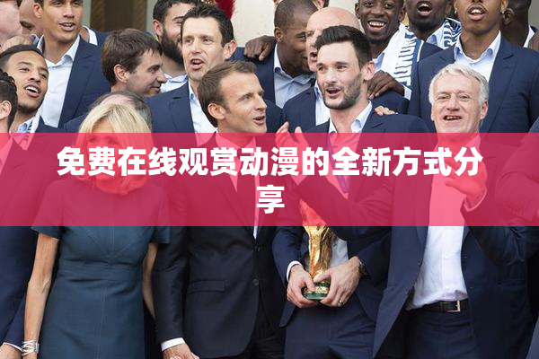 免费在线观赏动漫的全新方式分享