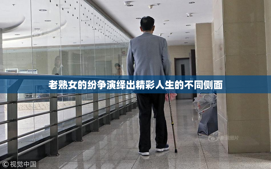 老熟女的纷争演绎出精彩人生的不同侧面