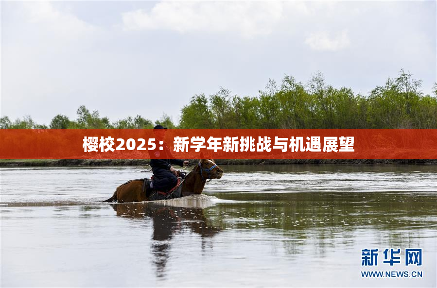 樱校2025：新学年新挑战与机遇展望