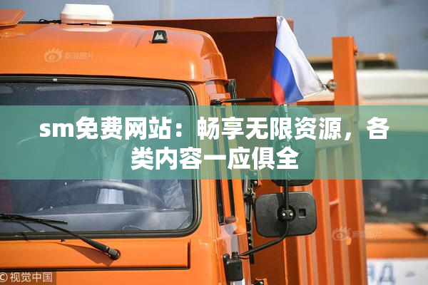sm免费网站：畅享无限资源，各类内容一应俱全