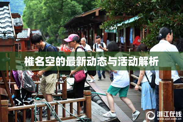 椎名空的最新动态与活动解析