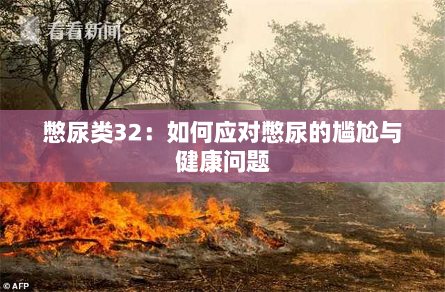 憋尿类32：如何应对憋尿的尴尬与健康问题
