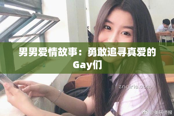 男男爱情故事：勇敢追寻真爱的Gay们