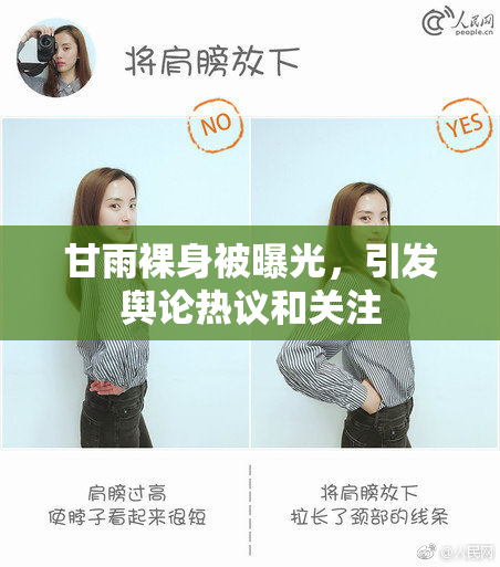 甘雨裸身被曝光，引发舆论热议和关注