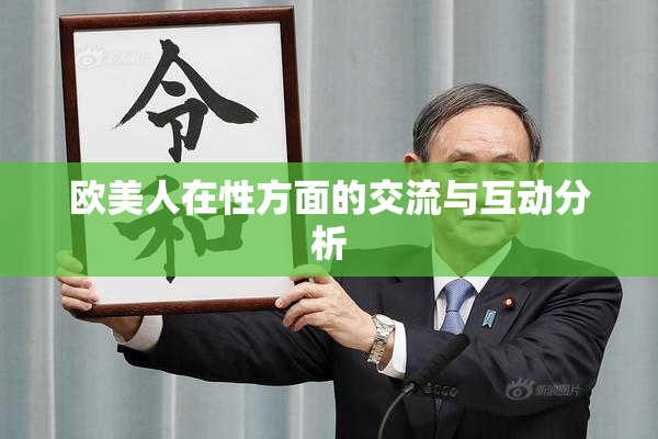 欧美人在性方面的交流与互动分析