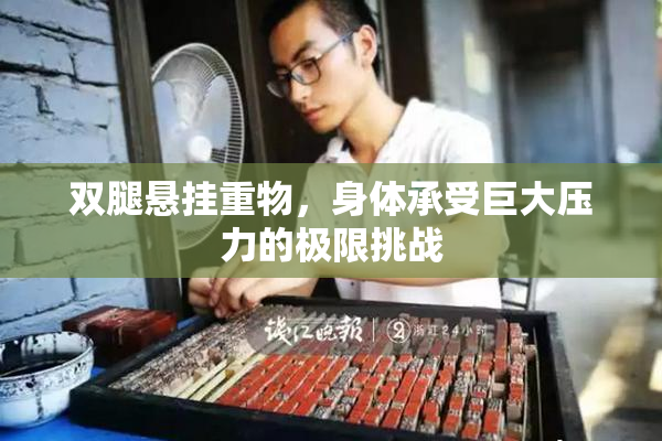 双腿悬挂重物，身体承受巨大压力的极限挑战