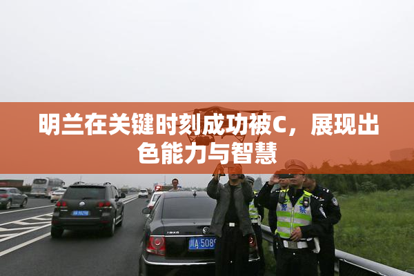 明兰在关键时刻成功被C，展现出色能力与智慧