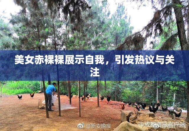 美女赤裸裸展示自我，引发热议与关注