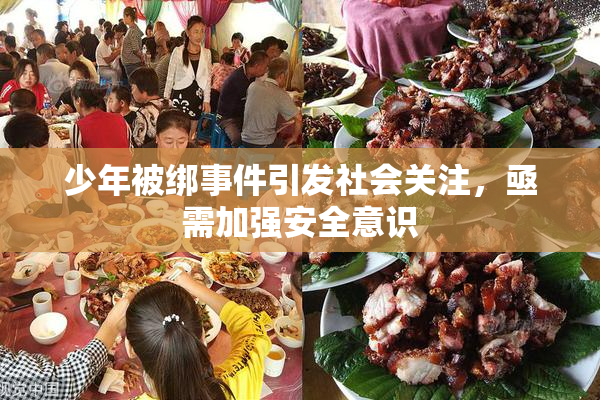 少年被绑事件引发社会关注，亟需加强安全意识