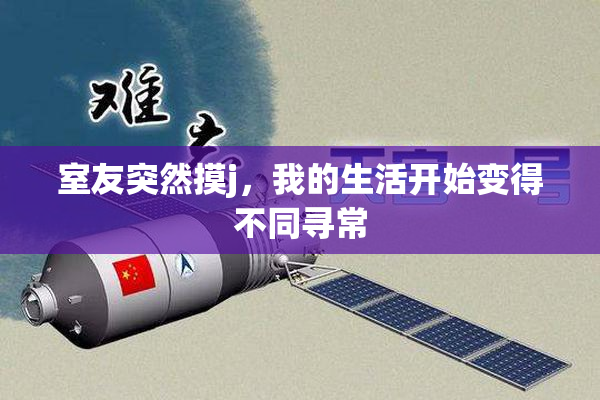 室友突然摸j，我的生活开始变得不同寻常