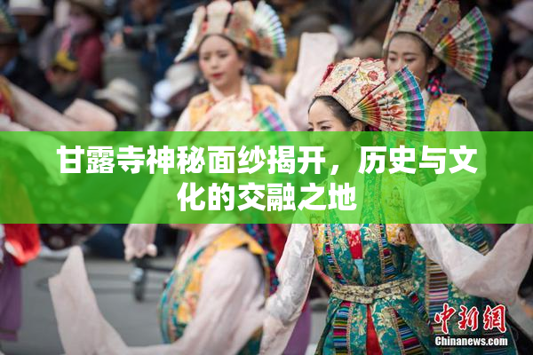 甘露寺神秘面纱揭开，历史与文化的交融之地