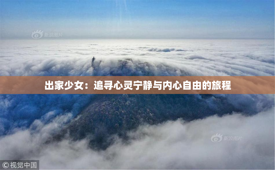 出家少女：追寻心灵宁静与内心自由的旅程