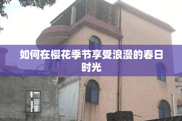 如何在樱花季节享受浪漫的春日时光