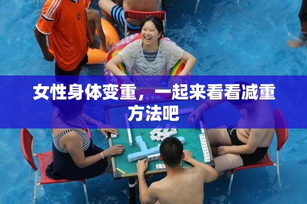 女性身体变重，一起来看看减重方法吧