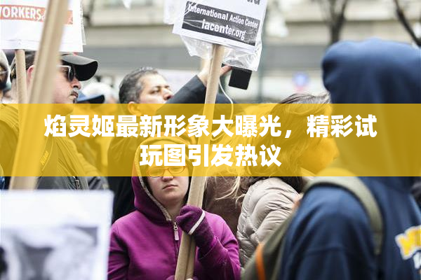 焰灵姬最新形象大曝光，精彩试玩图引发热议