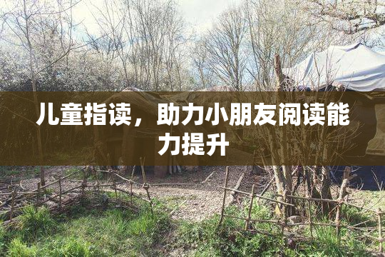 儿童指读，助力小朋友阅读能力提升