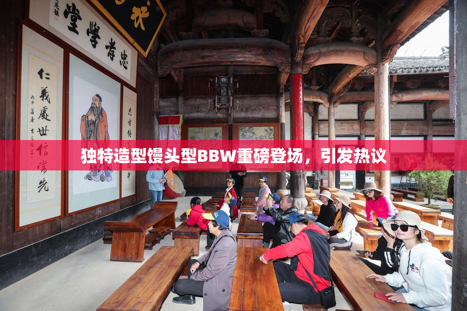 独特造型馒头型BBW重磅登场，引发热议