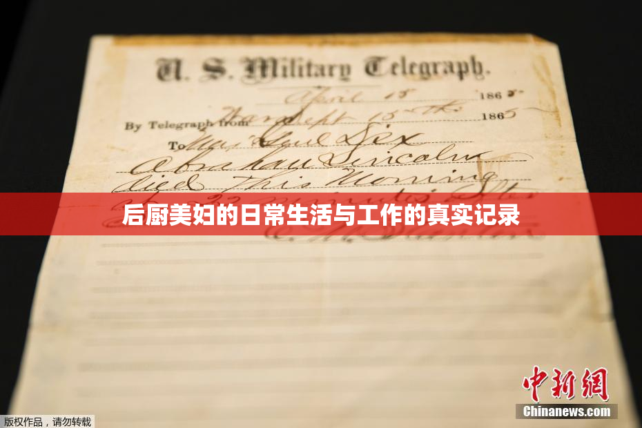 后厨美妇的日常生活与工作的真实记录