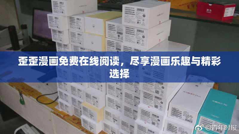 歪歪漫画免费在线阅读，尽享漫画乐趣与精彩选择