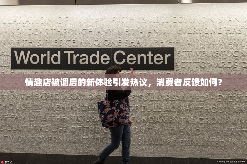 情趣店被调后的新体验引发热议，消费者反馈如何？