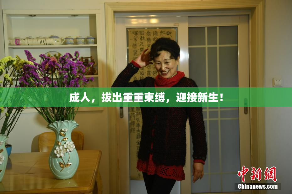 成人，拔出重重束缚，迎接新生！