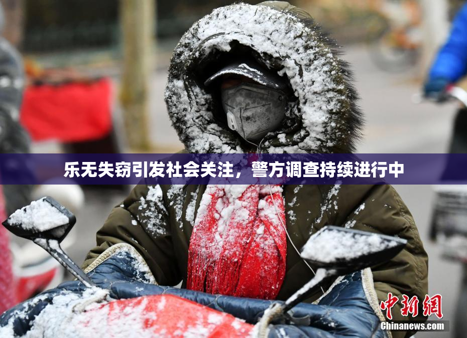 乐无失窃引发社会关注，警方调查持续进行中