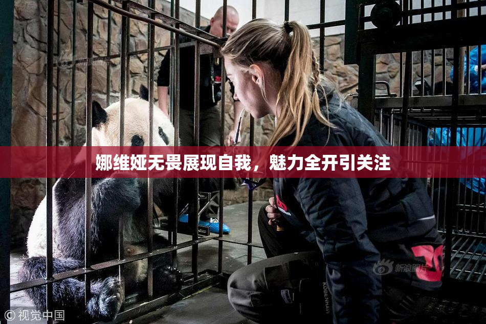 娜维娅无畏展现自我，魅力全开引关注