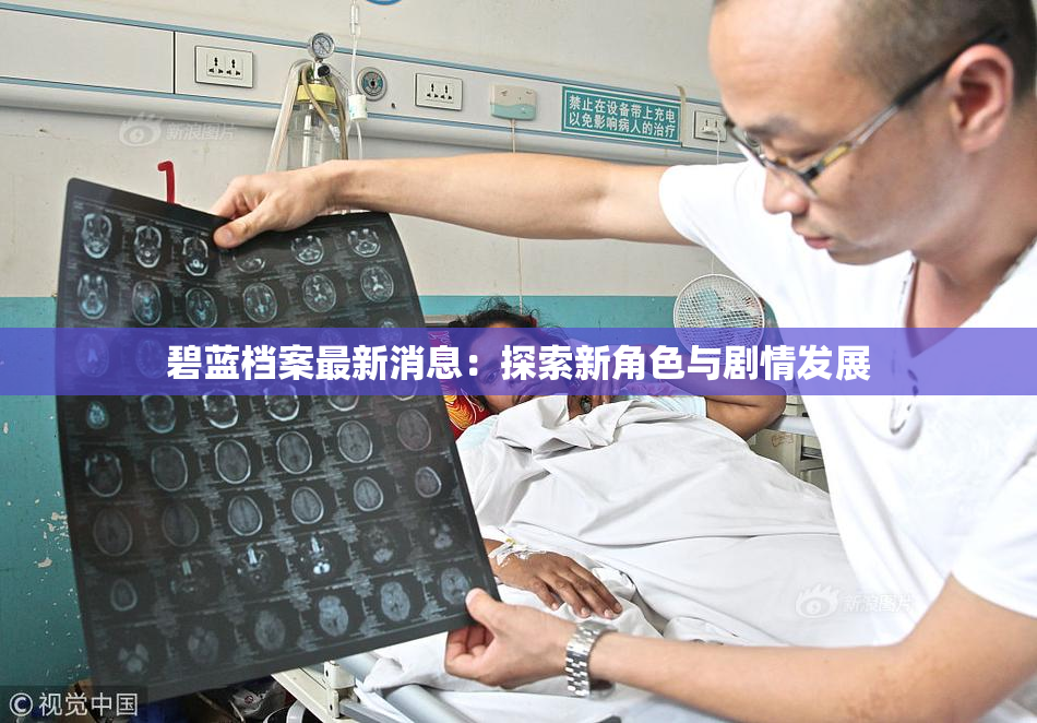 碧蓝档案最新消息：探索新角色与剧情发展