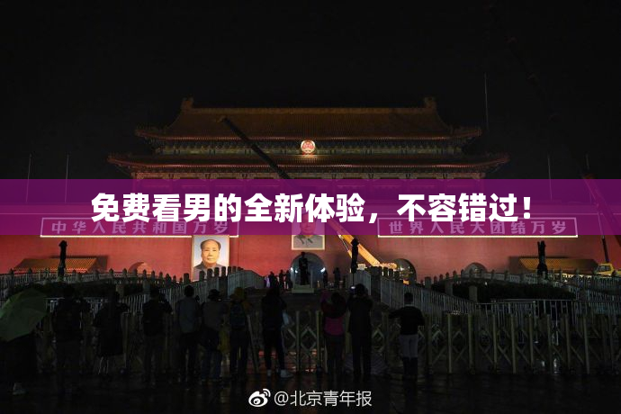 免费看男的全新体验，不容错过！