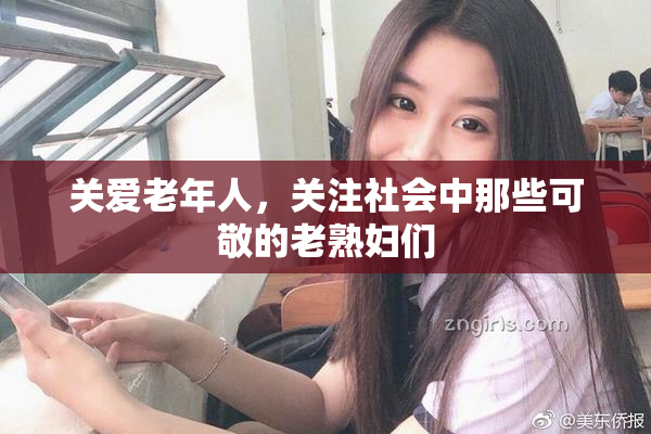 关爱老年人，关注社会中那些可敬的老熟妇们
