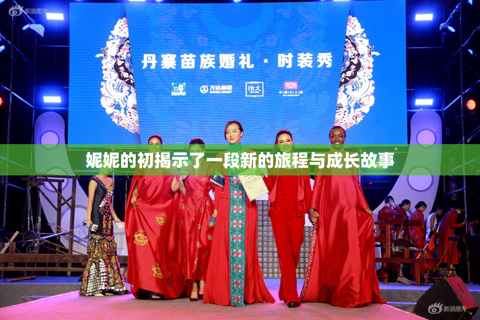 妮妮的初揭示了一段新的旅程与成长故事
