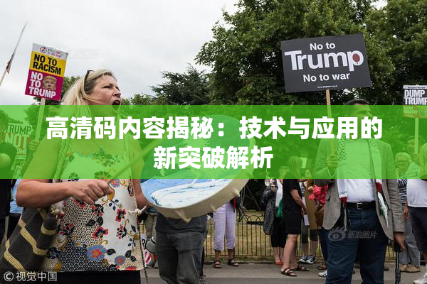 高清码内容揭秘：技术与应用的新突破解析