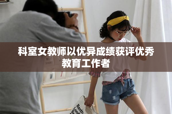 科室女教师以优异成绩获评优秀教育工作者