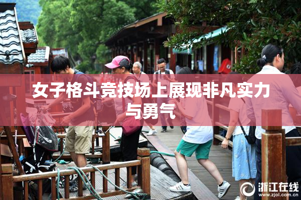 女子格斗竞技场上展现非凡实力与勇气