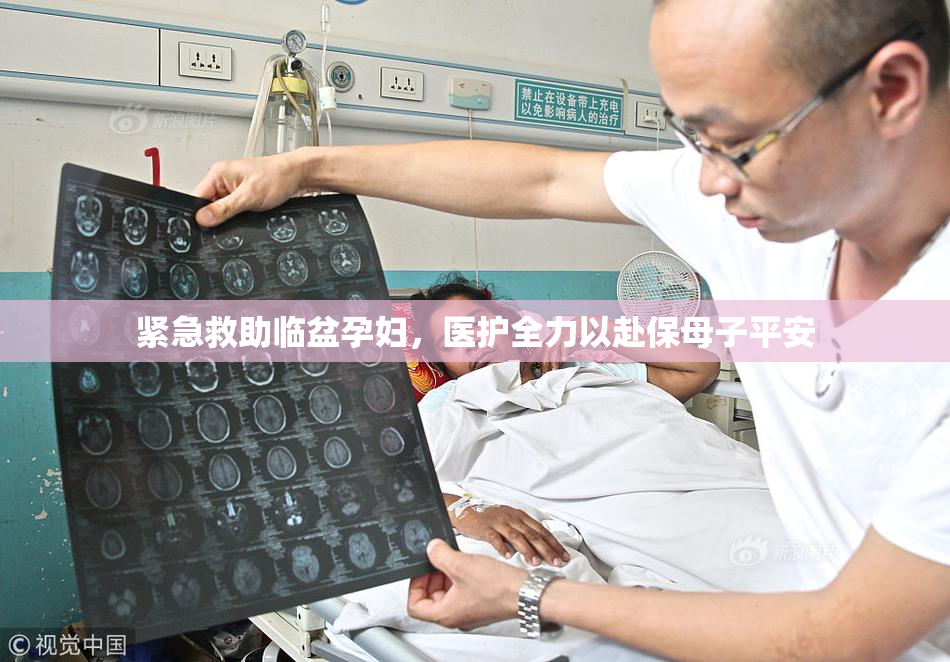 紧急救助临盆孕妇，医护全力以赴保母子平安