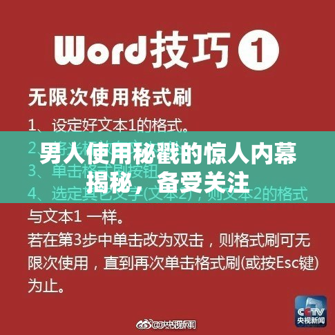 男人使用秘戳的惊人内幕揭秘，备受关注
