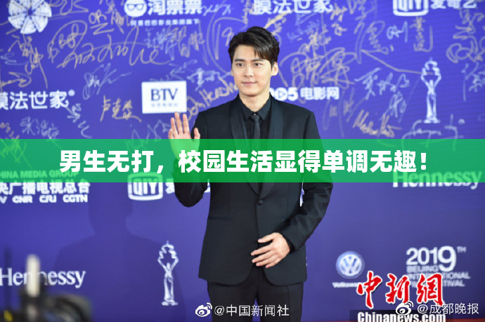 男生无打，校园生活显得单调无趣！