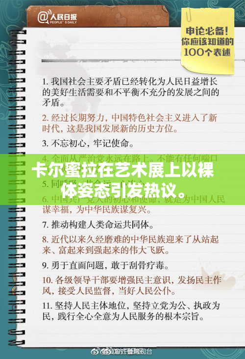 卡尔蜜拉在艺术展上以裸体姿态引发热议。