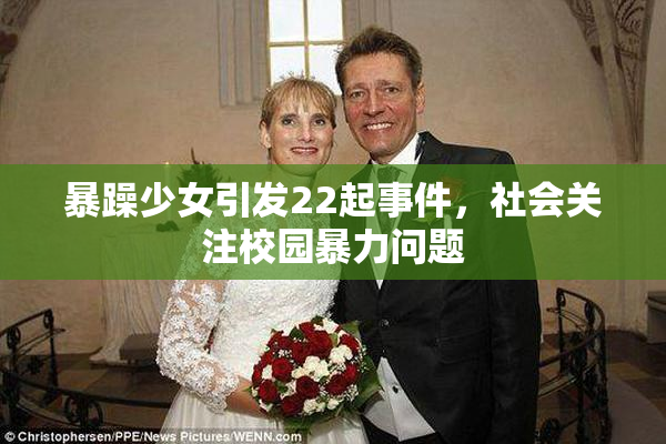 暴躁少女引发22起事件，社会关注校园暴力问题