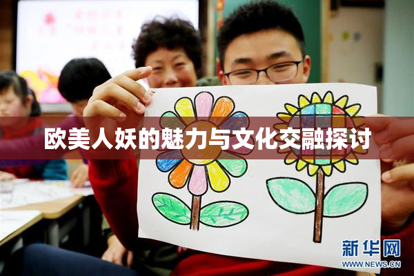 欧美人妖的魅力与文化交融探讨