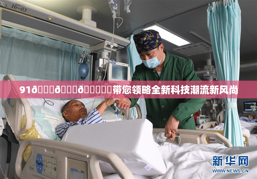 91🍆🍑🔞❌‌带您领略全新科技潮流新风尚