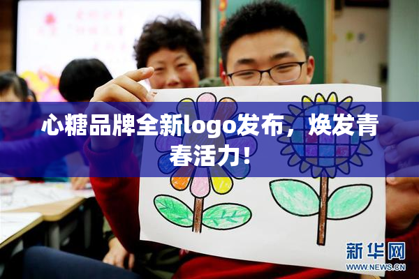 心糖品牌全新logo发布，焕发青春活力！