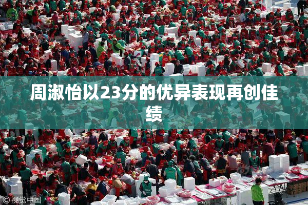 周淑怡以23分的优异表现再创佳绩