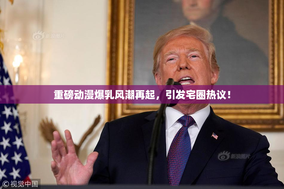 重磅动漫爆乳风潮再起，引发宅圈热议！