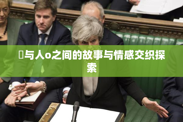 嘼与人o之间的故事与情感交织探索