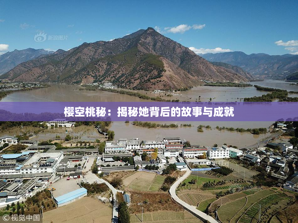 樱空桃秘：揭秘她背后的故事与成就